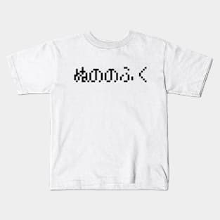 Nunonofuku ぬののふく Clothes made of Cloth Kids T-Shirt